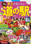 東北のおいしい道の駅&SA・PA(2021年版) JTBパブリッシング