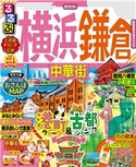 るるぶ横浜 鎌倉 中華街(2021年版) JTBパブリッシング
