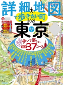 詳細地図で歩きたい町 東京2021 JTBパブリッシング