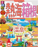るるぶ熱海 箱根 湯河原 小田原(2021年版) JTBパブリッシング