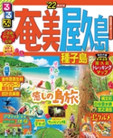 るるぶ奄美 屋久島 種子島'22 JTBパブリッシング