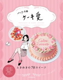 パンケーキ&ケーキ愛 JTBパブリッシング