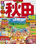 るるぶ秋田 角館 乳頭温泉郷'22 JTBパブリッシング