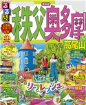 るるぶ秩父 奥多摩 高尾山(2022年版) JTBパブリッシング