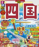 るるぶ四国'22 JTBパブリッシング