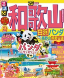 るるぶ和歌山 白浜 パンダ 高野山 熊野古道'22 JTBパブリッシング