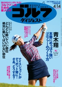 週刊ゴルフダイジェスト 2020/4/14号 ゴルフダイジェスト社