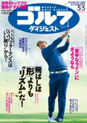週刊ゴルフダイジェスト 2020/5/5号 ゴルフダイジェスト社