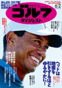 週刊ゴルフダイジェスト 2020/6/2号 ゴルフダイジェスト社