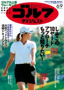 週刊ゴルフダイジェスト 2020/6/9号 ゴルフダイジェスト社