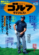週刊ゴルフダイジェスト 2020/6/23号 ゴルフダイジェスト社