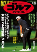 週刊ゴルフダイジェスト 2020/7/28号 ゴルフダイジェスト社