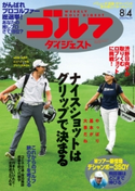 週刊ゴルフダイジェスト 2020/8/4号 ゴルフダイジェスト社