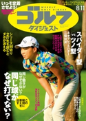 週刊ゴルフダイジェスト 2020/8/11号 ゴルフダイジェスト社