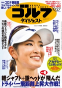 週刊ゴルフダイジェスト 2020/10/27号 ゴルフダイジェスト社
