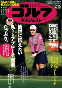 週刊ゴルフダイジェスト 2021/2/16号 ゴルフダイジェスト社