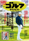 週刊ゴルフダイジェスト 2021/3/2号 ゴルフダイジェスト社
