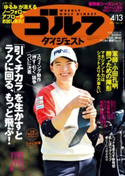 週刊ゴルフダイジェスト 2021/4/13号 ゴルフダイジェスト社