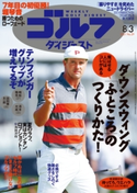 週刊ゴルフダイジェスト 2021/8/3号 ゴルフダイジェスト社