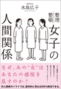 女子の人間関係 水島広子
