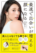 最速で出会いが増える顔になる 高橋あい