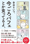 多分そいつ、今ごろパフェとか食ってるよ。 Jam