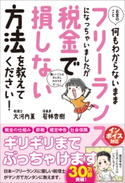 お金のこと何もわからないままフリーランスになっちゃいましたが税金で損しない方法を教えてください! 大河内薫/若林杏樹