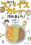 私でもスパイスカレー作れました! こいしゆうか/印度カリー子
