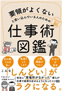 要領がよくないと思い込んでいる人のための仕事術図鑑 F太/小鳥遊