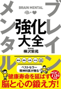 ブレイン メンタル 強化大全 樺沢紫苑