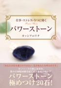 仕事・ストレス・うつに効く パワーストーン カッシアのリタ