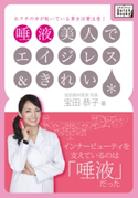 唾液美人でエイジレス&きれい 宝田恭子