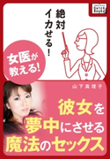 女医が教える! 彼女を夢中にさせる魔法のセックス 山下真理子