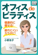 オフィス de ピラティス 小野浩子