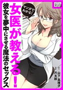 マンガでわかる! 女医が教える! 彼女を夢中にさせる魔法のセックス 尺太郎/山下真理子
