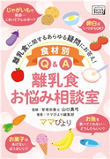 食材別Q&A 離乳食お悩み相談室 山口真弓/ママびより編集部
