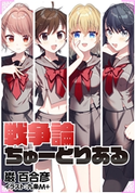 戦争論ちゅーとりある 巌百合彦/九条M+