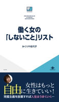 働く女の「しないこと」リスト みくりや佐代子