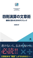 四則演算の文章術 劇的に伝わる20のテクニック 水島なぎ