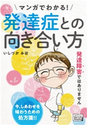 マンガでわかる! 発達症との向き合い方 いしづかみほ