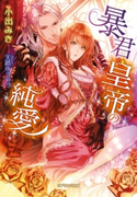 暴君皇帝の純愛 小出みき/天路ゆうつづ