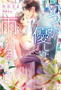 いつか優しい雨になる 白石さよ/芦原モカ