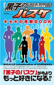 黒子のバスケ キセキの考察book ハッピーライフ研究会 電子書籍を読むならmusic Jp