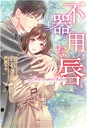 不器用な唇 One more kiss【特典イラスト付き】 白石さよ/芦原モカ
