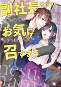副社長サマのお気に召すまま お堅い秘書はミダラに愛され【特典付き】 七福さゆり/緒笠原くえん