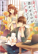 俺サマ作家に書かせるのがお仕事です! 【電子限定特典付き】 あさぎ千夜春/氷堂れん
