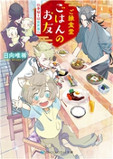 ご縁食堂ごはんのお友 仕事帰りは異世界へ 【電子限定特典付き】 日向唯稀/鈴木次郎