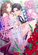 契約離婚 花嫁は御曹司に甘く囚われる【特典付き】 麻生ミカリ/天路ゆうつづ