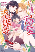 スパダリ御曹司は子育てシンデレラに溺愛求婚中!【書き下ろし番外編付き】 高峰あいす/森原八鹿