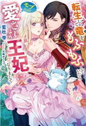 転生して竜をもふもふしていたらモブなのに愛され王妃になりまして【特典付き】 藍杜 雫/天路ゆうつづ